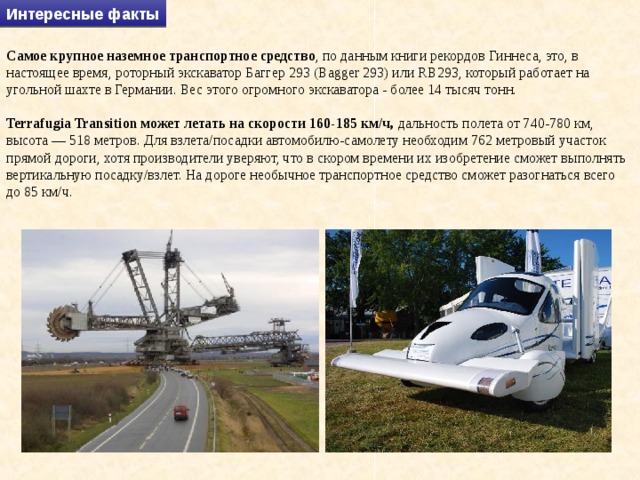 транспорт. детям о транспорте. книжка воздушный транспорт. интересные факты о транспорте. интересные факты про транспорт.