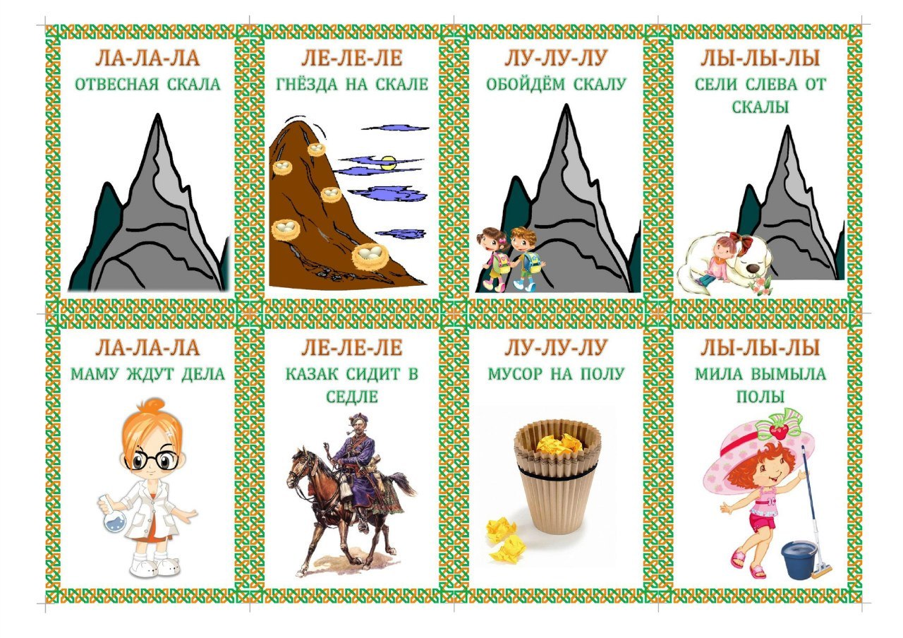 Автоматизация звука л в чистоговорках в картинках