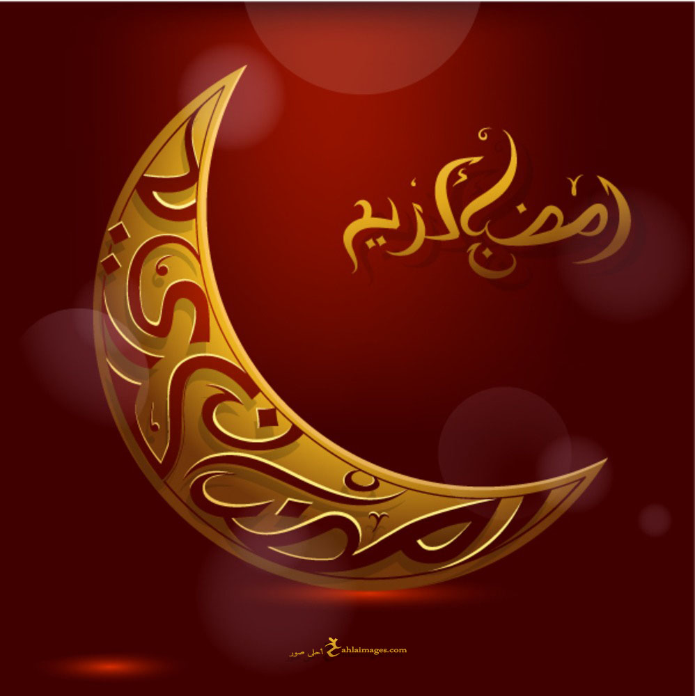 صور رمضان كريم 2018 صور مكتوبه منوعة لتهاني شهر رمضان