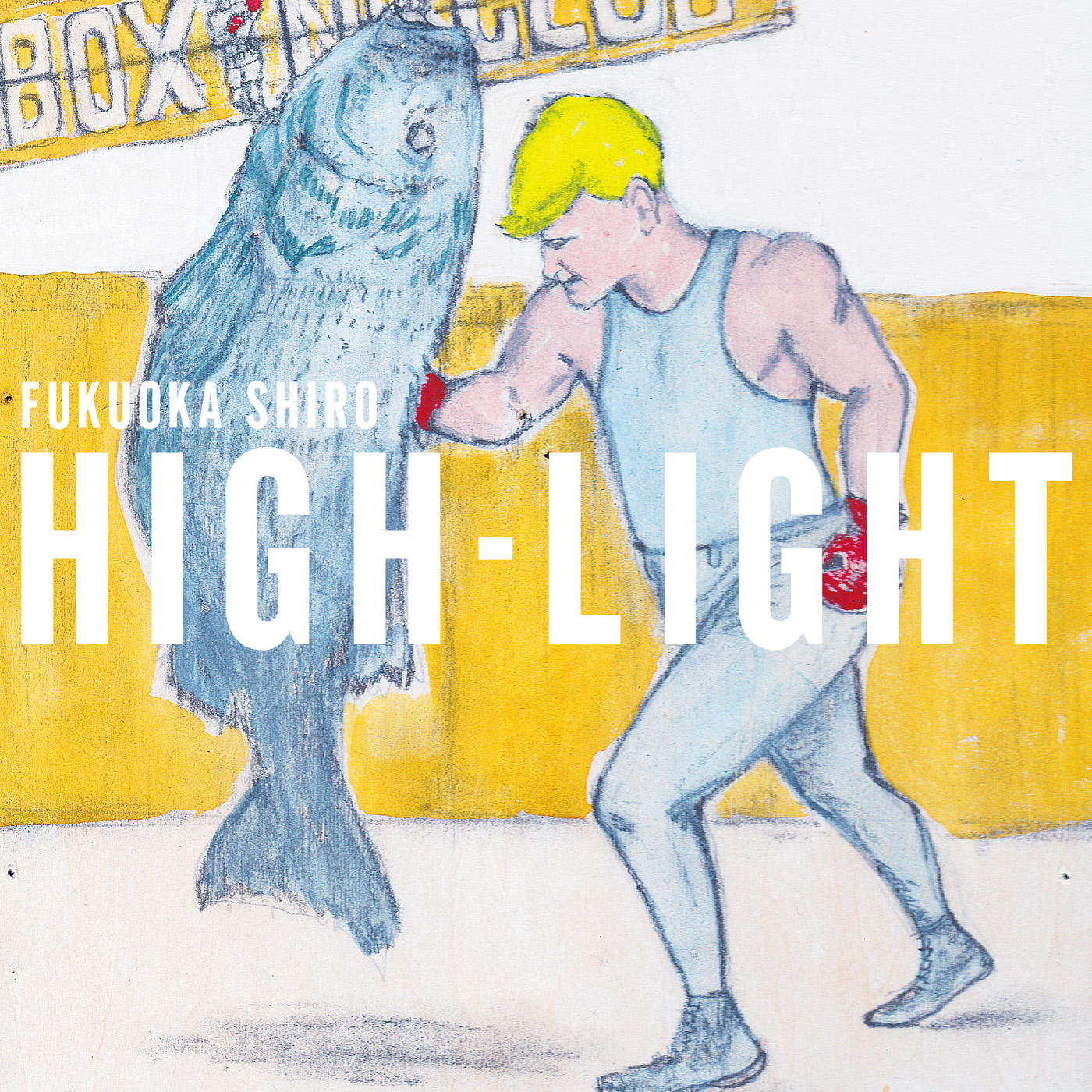 HIGH-LIGHT/福岡史朗