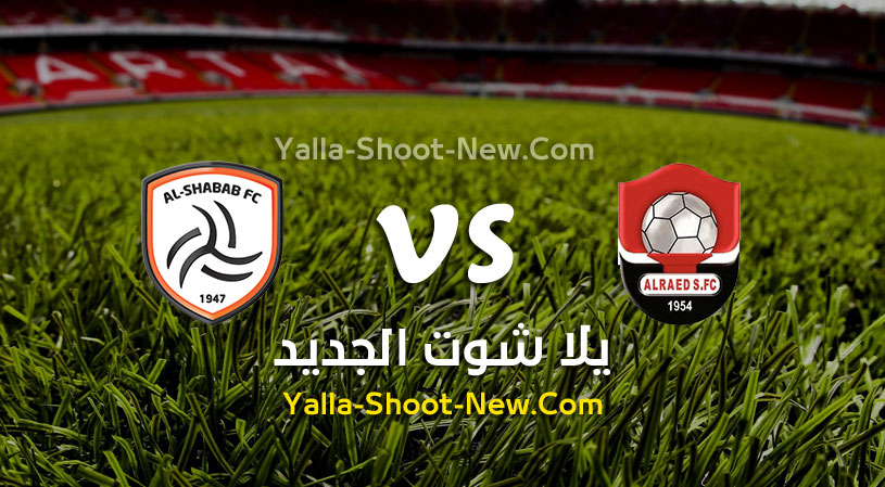 مباراة الشباب والرائد