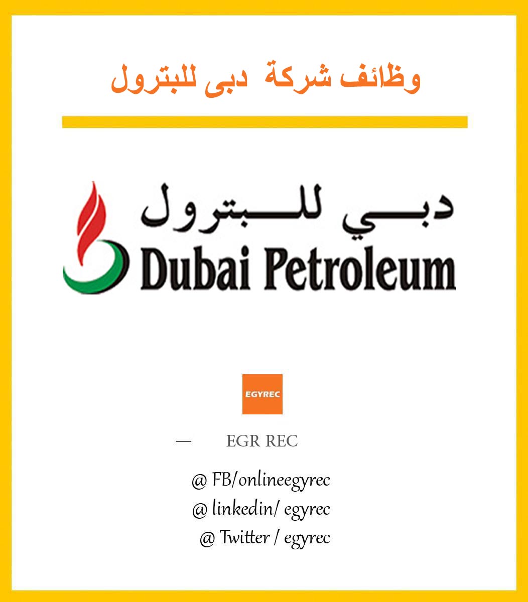 وظائف شركة دبى للبترول Dubai Petroleum Egy Rec توظيف