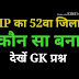 मध्यप्रदेश का 52 वाँ जिला कौन सा है, MADHYA PRADESH KA 52TH JILA