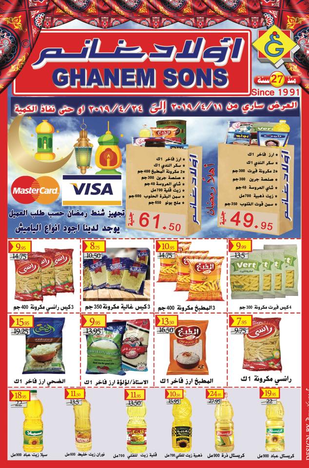 عروض اولاد غانم ماركت من 11 ابريل حتى 24 ابريل 2019 وفر اكثر