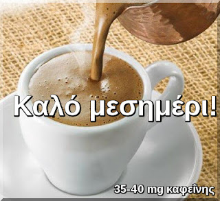 Καλό μεσημέρι! Ο κλασσικός παραδοσιακός ελληνικός καφές