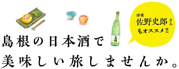 しまね酒楽探訪　石原美和　日本酒ガイドブック　今井出版