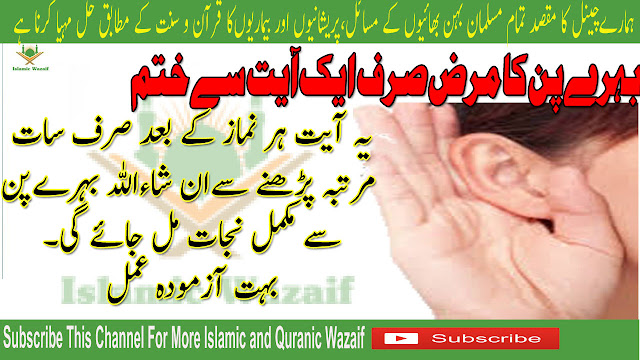 Behra Pan Ka Rohani Ilaj ! Dua For Deafness Treatment In Urdu ! Behra Pan Kay Liya Wazifa