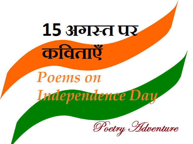 15 अगस्त पर कविताएँ, Hindi Poem on Independence Day, Independence Day Par Kavita, स्वतंत्रता दिवस पर कविता, Poem on Independence Day in Hindi, Swatantrata Diwas Par Kavita