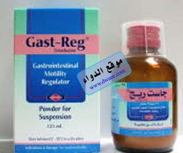 جاست ريج شراب  Gast-regدواء لعلاج القىء ومنظم لحركة المعدة