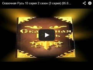 Сказочная Русь 10 серия 2 сезон (3 серия) (05.04.2013)