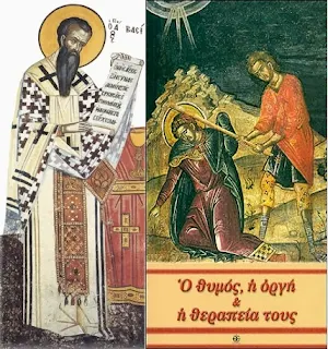 Ο Θυμός η Οργή και η Θεραπεία τους