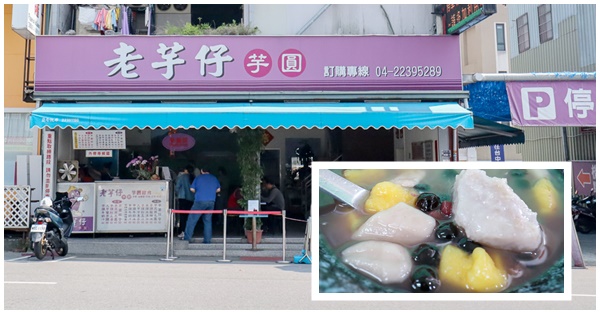 台中北屯|老芋仔芋圓|大坑人氣排隊名店|使用大甲芋頭的芋圓|地震公園旁 台中北屯|老芋仔芋圓|大坑人氣排隊名店|使用大甲芋頭的芋圓|地震公園旁