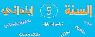تجميعية مراجعة في اللغة العربية للسنة خامسة 5 إبتدائي 5