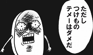 ただしつけものてめーはダメだ ただしつけものてめーはダメだ