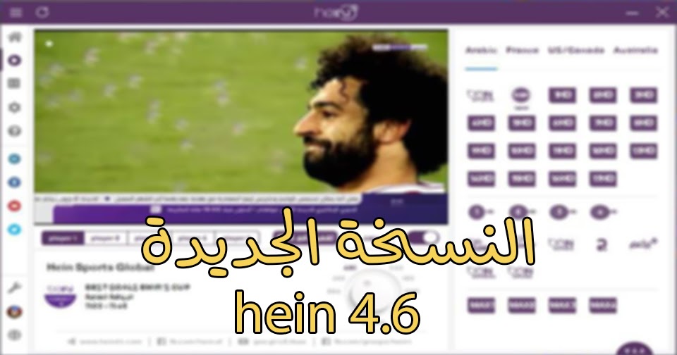 تفعيل هين Hein 4 6 الاصدار الاخير Hein 2018