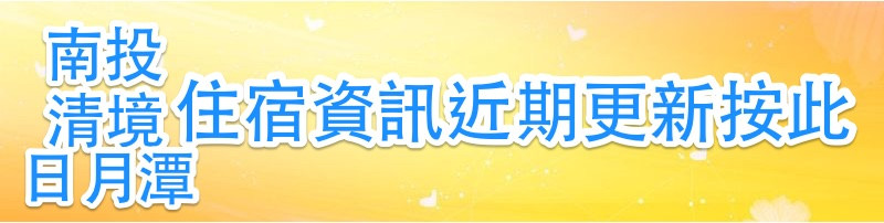 南投住宿資訊近期更新按此 南投埔里便宜住宿|金谷豐別館