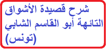 شرح قصيدة الأشواق التائهة أبو القاسم الشابي (تونس) | djo-edu-onec 2020 dz