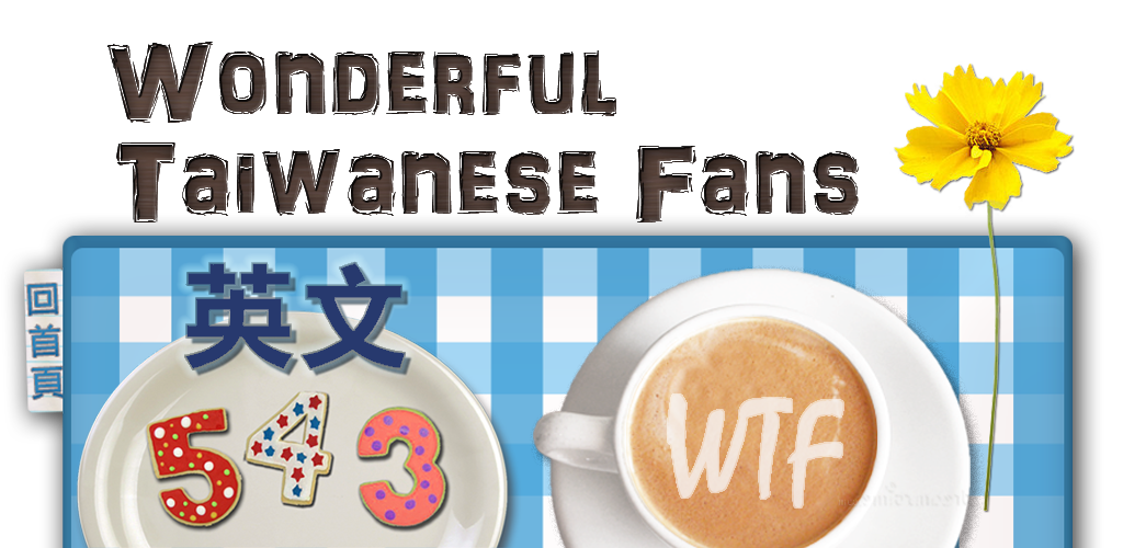 英文543 + WTF網誌【Wonderful Taiwanese Fans】