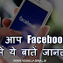 Facebook से जुड़ी रोचक जानकारियां (Interesting Facts)