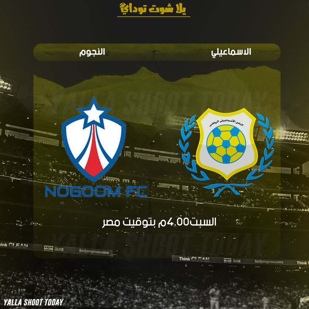 يوتيوب مشاهدة مباراة الاسماعيلي والنجوم بث مباشر 16-2 الدوري المصري 2019