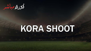 موقع كورة شوت | kora shoot | بث مباشر لمباريات اليوم