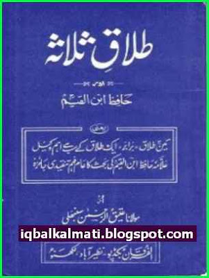 Talaq e Salasa aur Hafiz Ibn e Qayyim