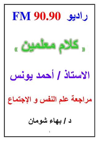 حصريا مراجعة برنامج كلام معلمين فى علم النفس والاجتماع للثانوية العامة 2018 د بهاء شومان
