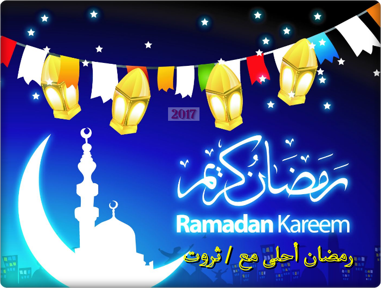رمضان أحلى مع ؟ خدمة كتابة رمضان أحلى مع. بالصور