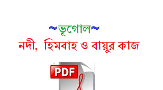 work of rivers,glaciers and winds | নদী , হিমবাহ ও বায়ুর কাজ work of rivers,glaciers and winds | নদী , হিমবাহ ও বায়ুর কাজ
