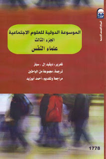 كتاب الموسوعة الدولية للعلوم الاجتماعية (الجزء الثالث - علماء النفس)