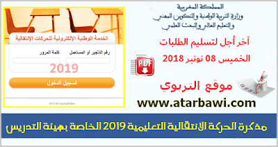 مذكرة الحركة الانتقالية التعليمية 2019 الخاصة بهيئة التدريس