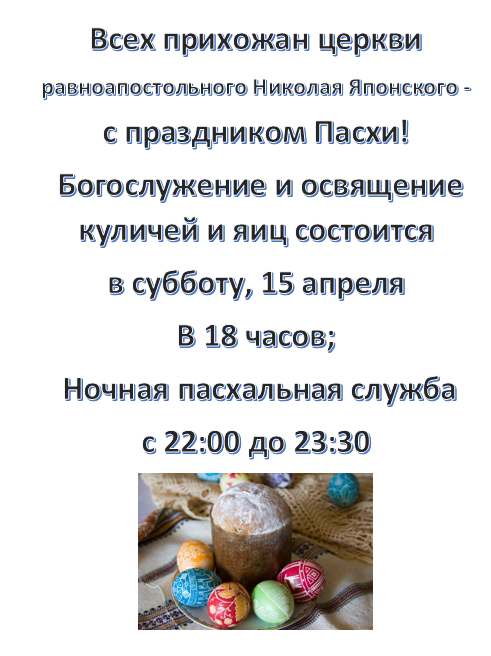 приглашение на освящение куличей. храм кулич и пасха в санкт-петербурге расписание богослужений. освящение куличей объявление. кулич и пасха расписание. расписание службы в церкви кулич и пасха в санкт-петербурге.