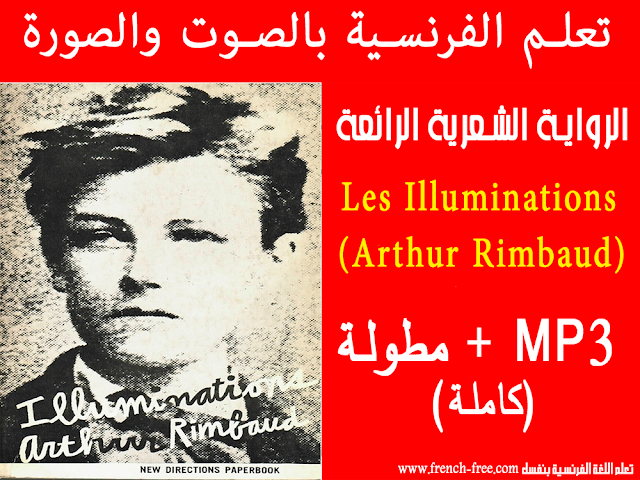 تعلم الفرنسية بالروايات الرواية الرائعة بالفرنسية (إضاءات ارتور ريمبو) كاملة + مكتوبة ومسموعة Les Illuminations (Arthur Rimbaud) بالصوت والصورة MP3 كاملة