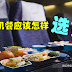 飞机餐到底要怎么选?教你选餐9大贴士
