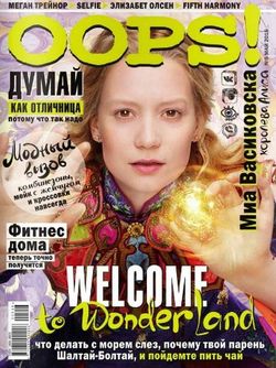   <br>Oops! (№5  2016)<br>   