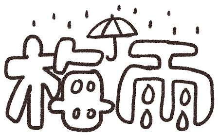 「梅雨」のイラスト文字 白黒線画