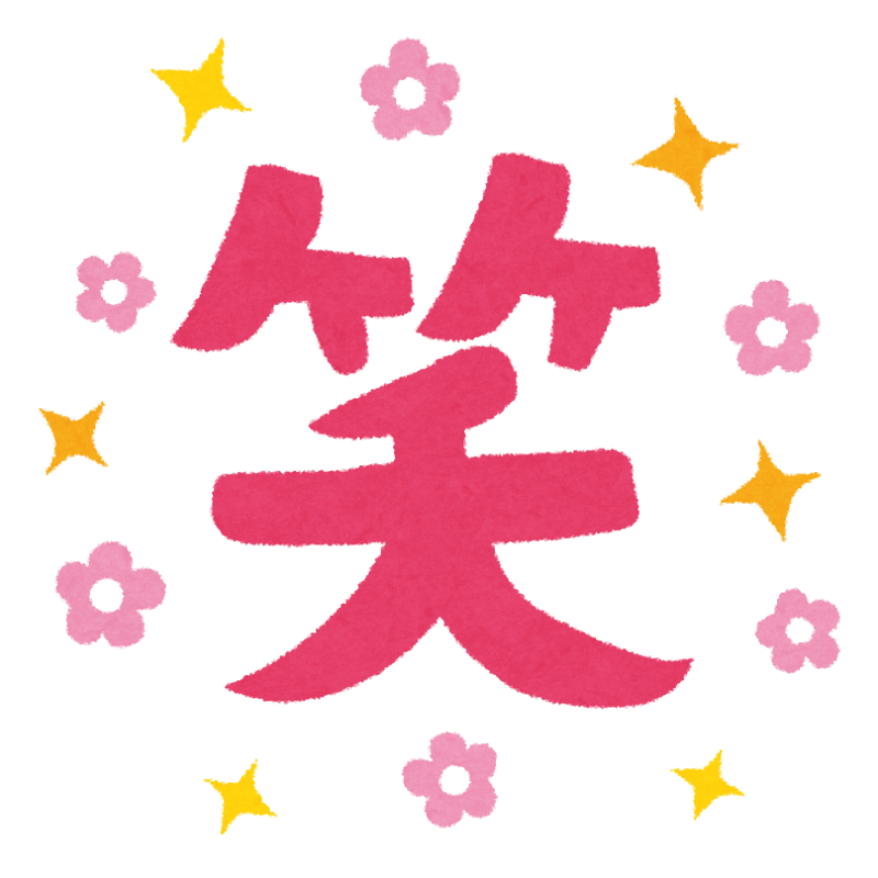 笑 のイラスト文字 かわいいフリー素材集 いらすとや