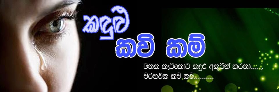 කඳුළු කවිකම්...!!!