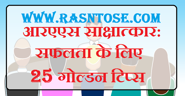 RAS Interview-25 Golden tips for Success in hindi