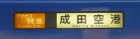 アクセス特急　成田空港行き　600形606Fブルースカイトレイン側面