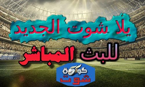 Yalla shoot live يلا شوت الجديد | مشاهدة أهم مباريات اليوم بث مباشر 