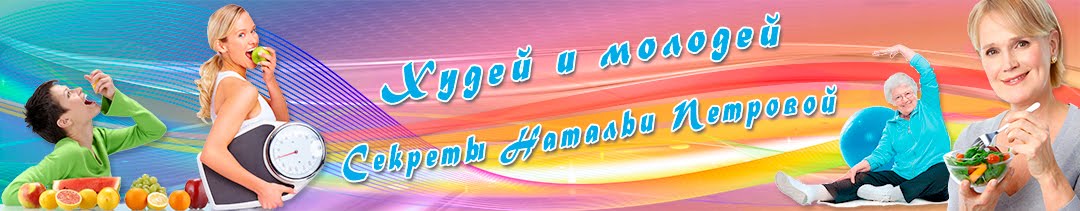 Худей и молодей. Секреты Натальи Петровой