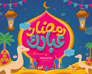 بطاقات معايدة بمناسبة شهر رمضان 2023 رمضان مبارك