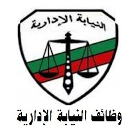 النيابه الادارية | إعلان نتيجة مسابقة النيابة الادارية قبل نهاية الشهر الحالى 2017