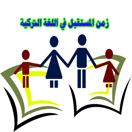 زمن المستقبل Gelecek Zaman تركيا بالعربي