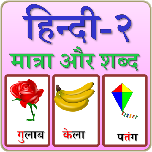 Kids Genius Games: Hindi 2: Matra and Words