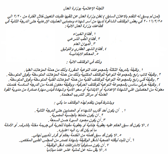  وزارة العدل: اعادة فتح باب التقديم لمسابقة التوظيف المعلن عنها برقم 1 لسنة 2016 بداية من 20 / 2 حتي 25 / 2 / 2016 والتقديم بالبريد %25D9%2588%25D8%25B8%25D8%25A7%25D8%25A6%25D9%2581%2B%25D9%2588%25D8%25B2%25D8%25A7%25D8%25B1%25D8%25A9%2B%25D8%25A7%25D9%2584%25D8%25B9%25D8%25AF%25D9%2584%2B1