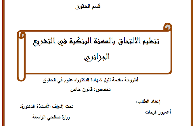 أطروحة دكتوراه : تنظيم الالتحاق بالمهنة البنكية في التشريع الجزائري PDF