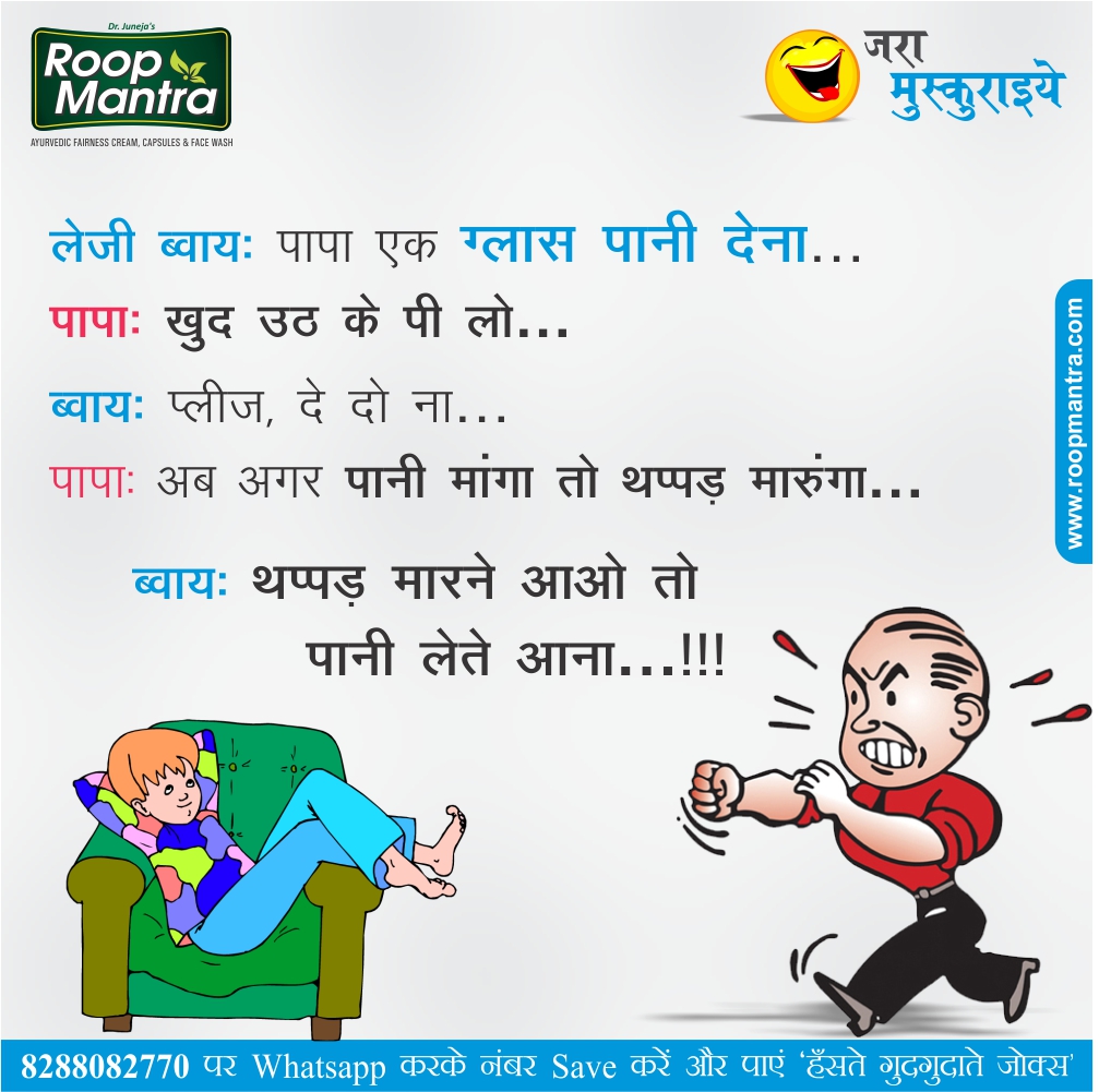 Jokes & Thoughts: Joke Of The Day In Hindi on LazyBoy - Ropmantra