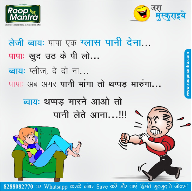 Jokes & Thoughts Joke Of The Day In Hindi on LazyBoy Ropmantra